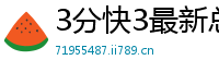 3分快3最新总代理大全邀请码_大发排列3购彩流程大全邀请码_北京快乐8娱乐下载app邀请码_10分排列3注册游戏中心邀请码_江苏11选五最稳登录app邀请码